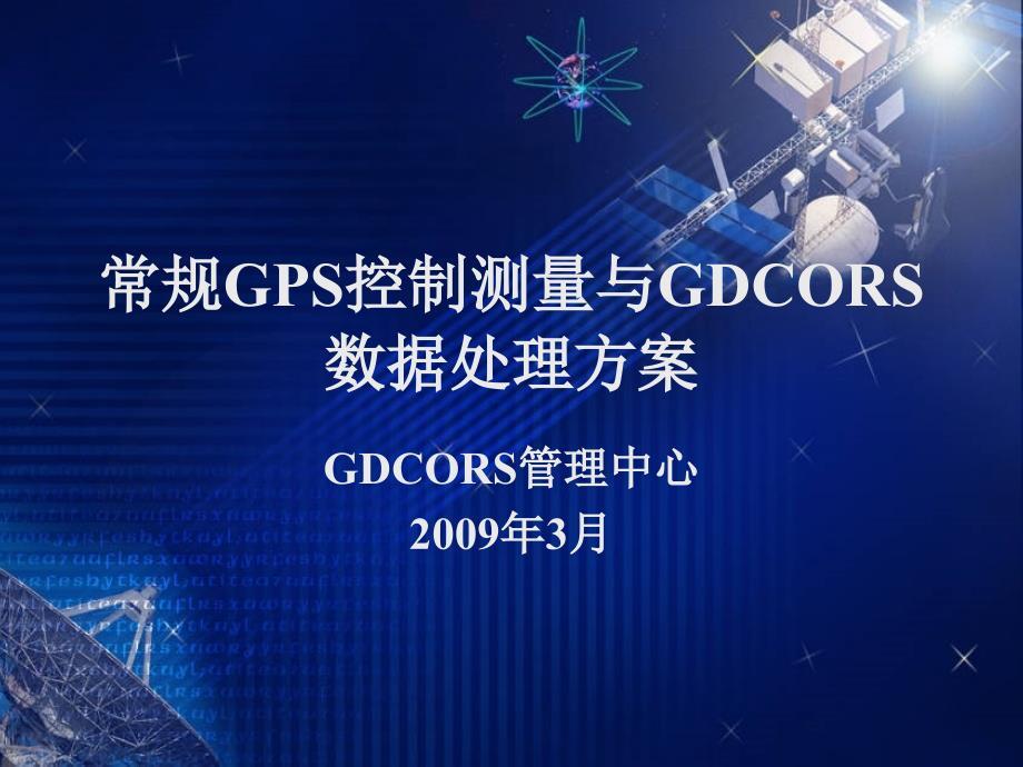 常规gps控制测量与gdcors数据处理方案洪伟