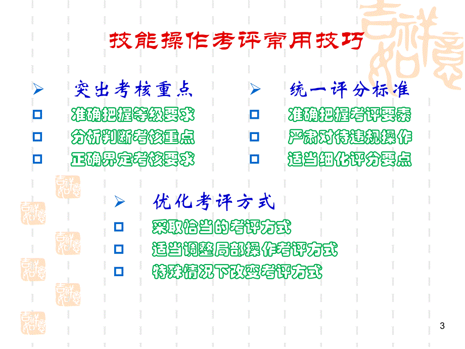 浅谈粮油保管员实操考评技巧(曹毅)._第3页