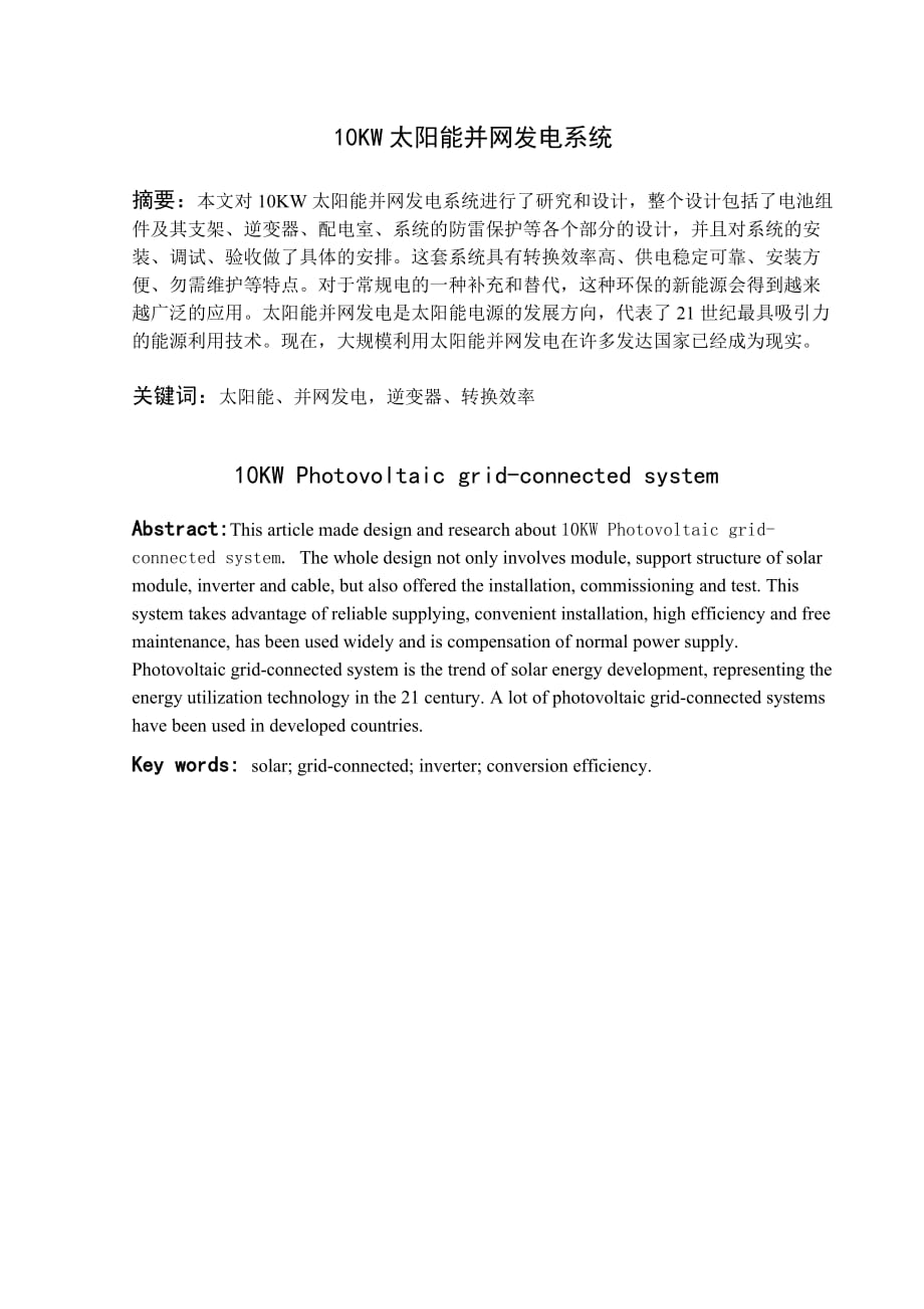 毕业论文--10kwp太阳能并网发电系统设计_第1页