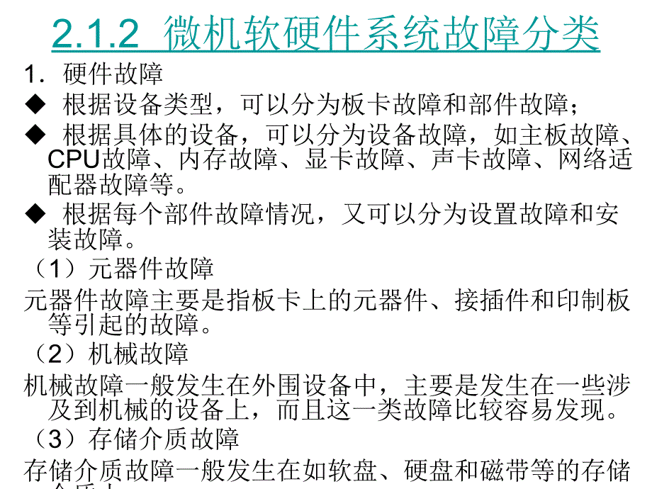 微机的维护方法及运行环境._第4页