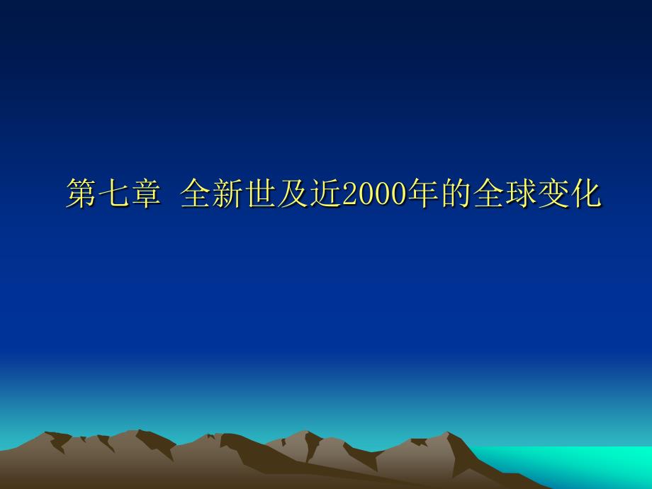 全球变化课件07 全新世及近2000年的全球变化._第1页