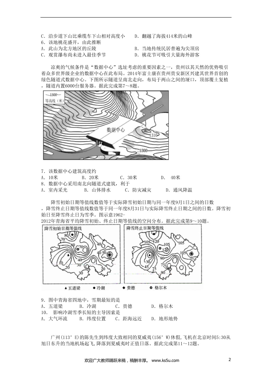 湖南省2019届高三地理上学期第二次月考试题(同名7247)_第2页