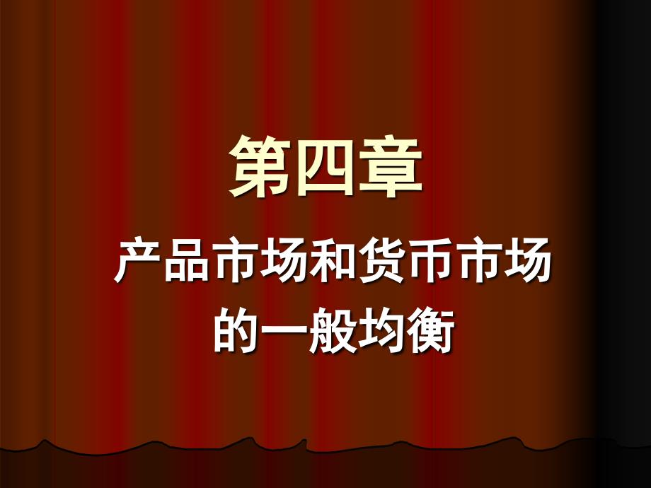 西方经济学-第四章产品市场和货币市场的一般均衡._第1页