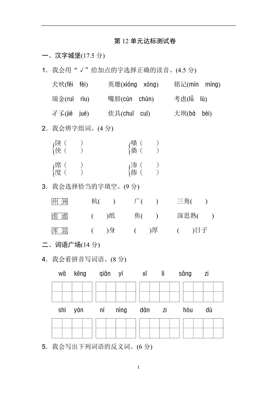 三年级下册语文单元测试-第十二单元 B卷｜长春版.doc_第1页