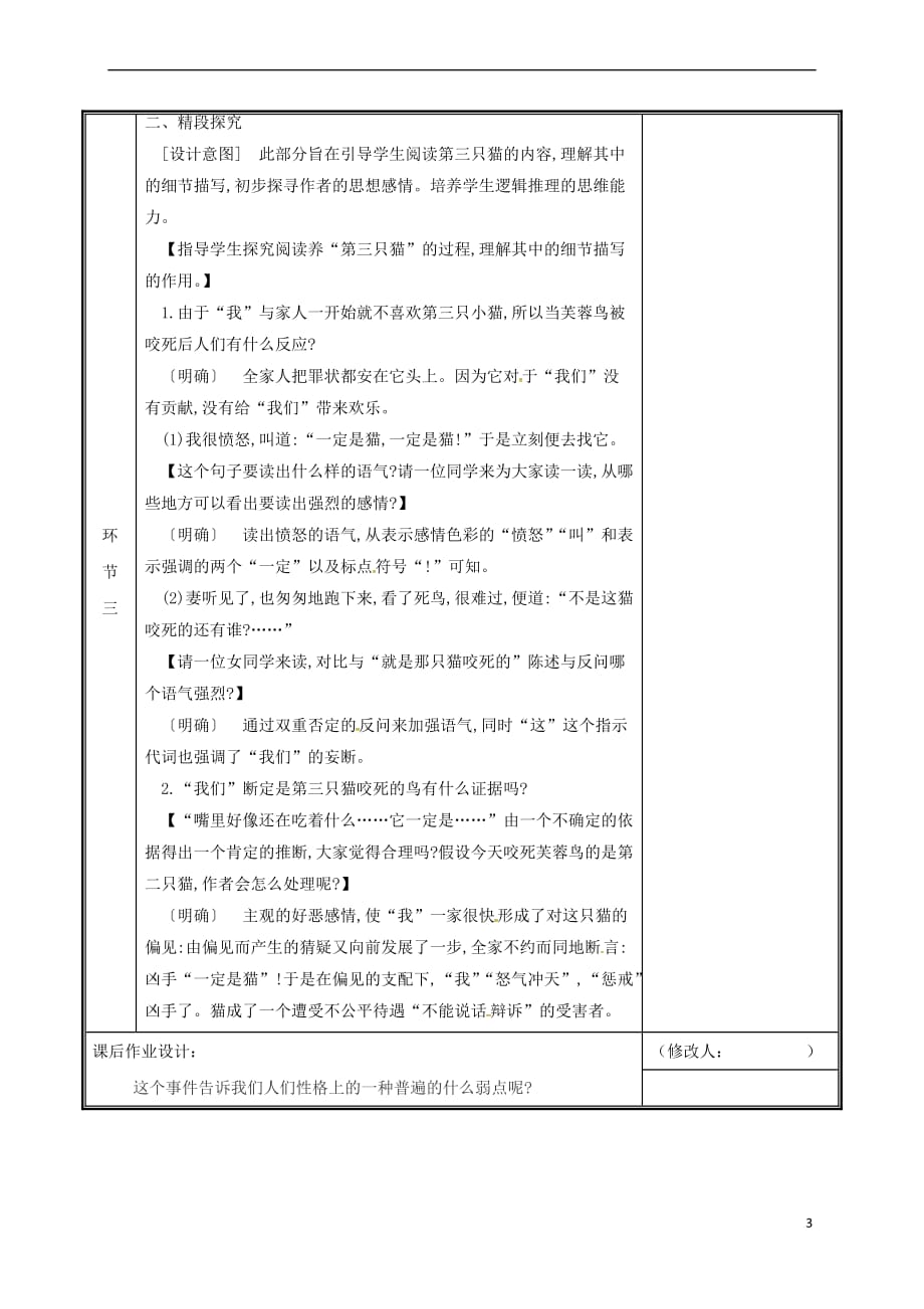 河南省郑州市七年级语文上册 第五单元 16 猫（第2课时）教案 新人教版_第3页