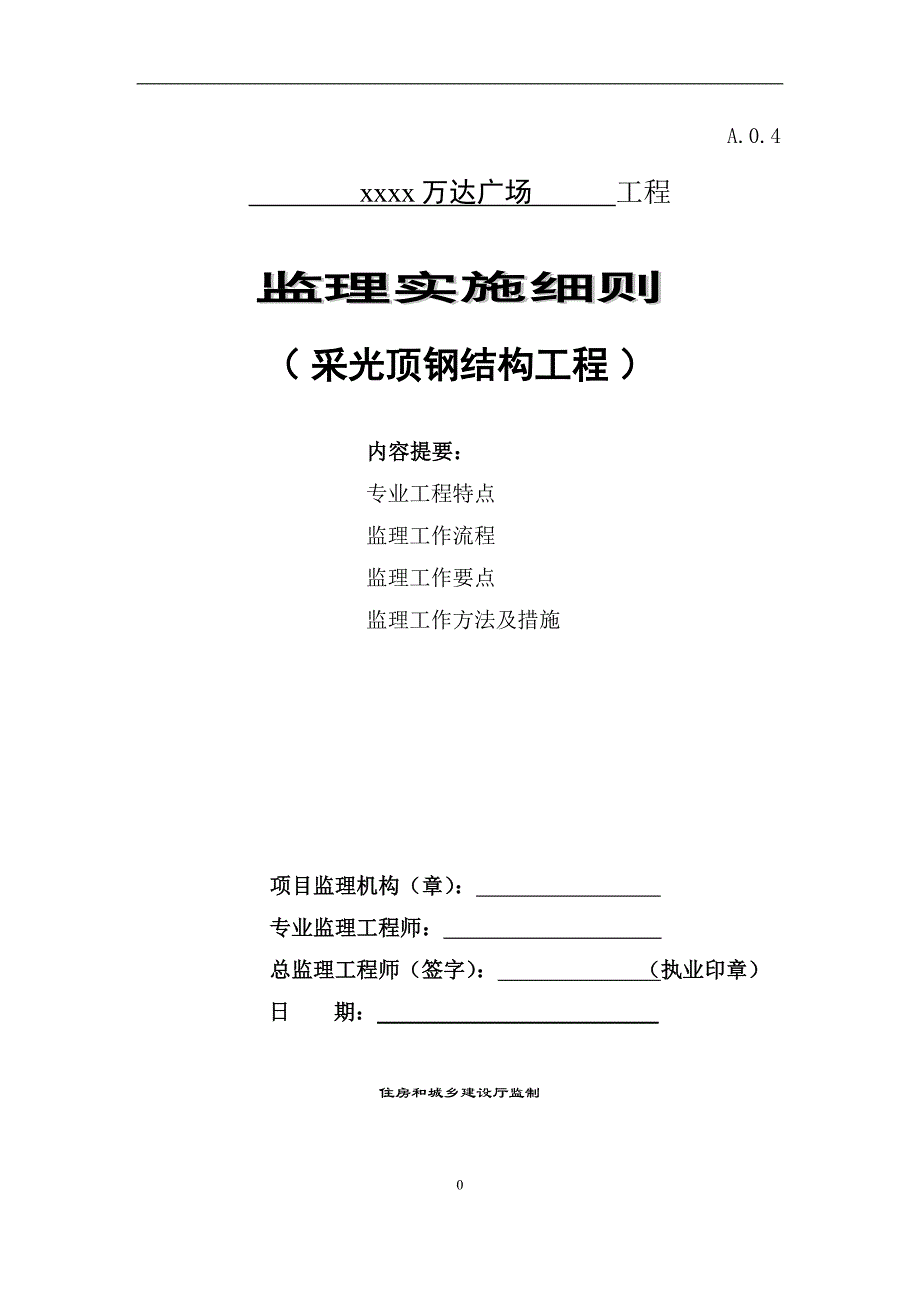 监理实施细则-采光顶钢结构工程讲解_第1页