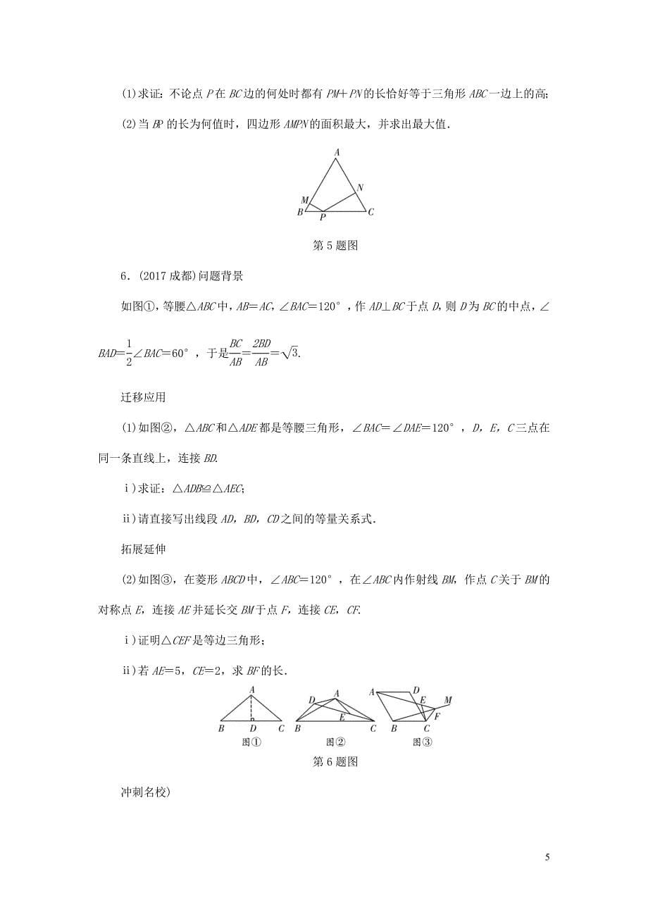 浙江省2018年中考数学复习-第一部分 考点研究 第四单元 三角形 第18课时 等腰三角形试题_第5页