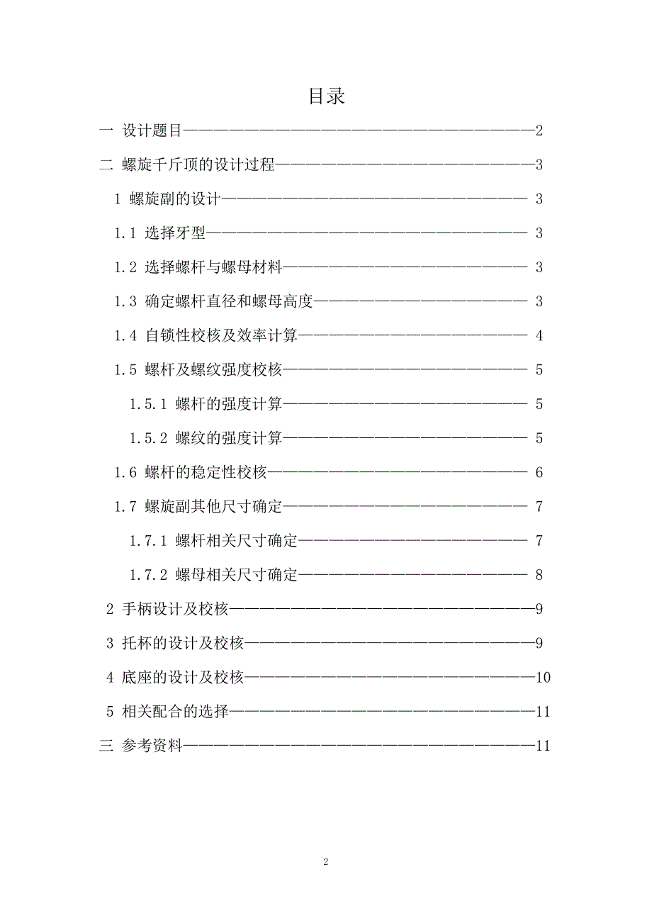 千斤顶设计说明书资料_第2页