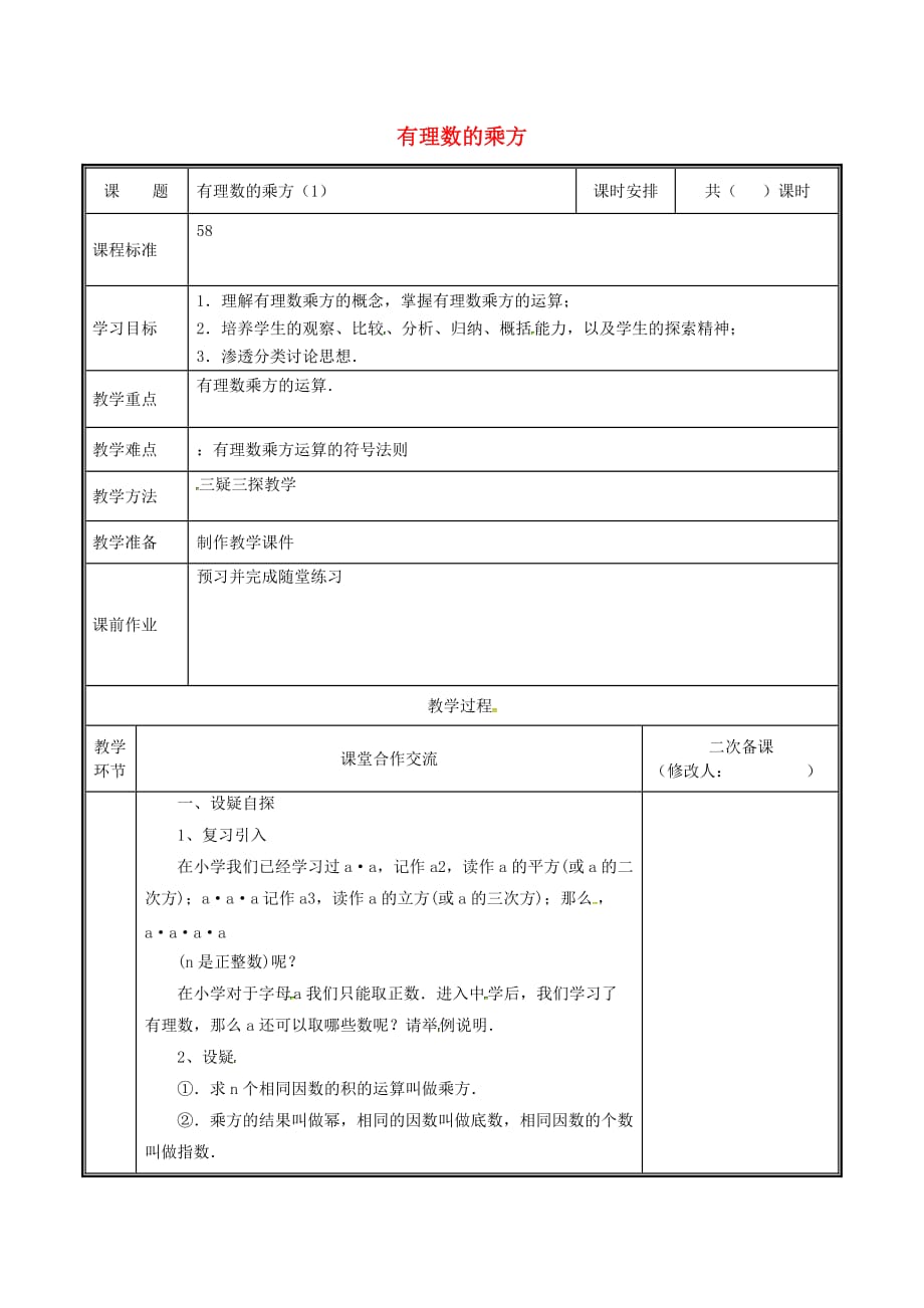 河南省郑州市中牟县雁鸣湖镇七年级数学上册 2.9 有理数的乘方教案 (新版)北师大版_第1页