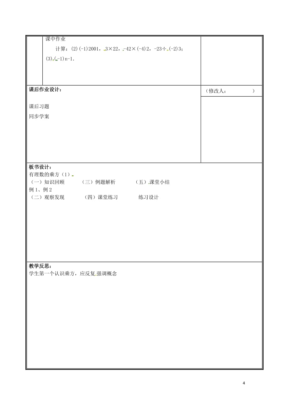 河南省郑州市中牟县雁鸣湖镇七年级数学上册 2.9 有理数的乘方教案 (新版)北师大版_第4页