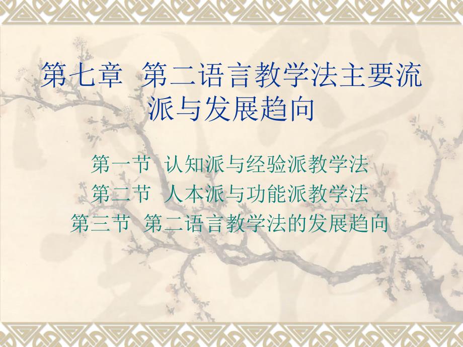 对外汉语教学概论教学篇七二语言教案_第1页