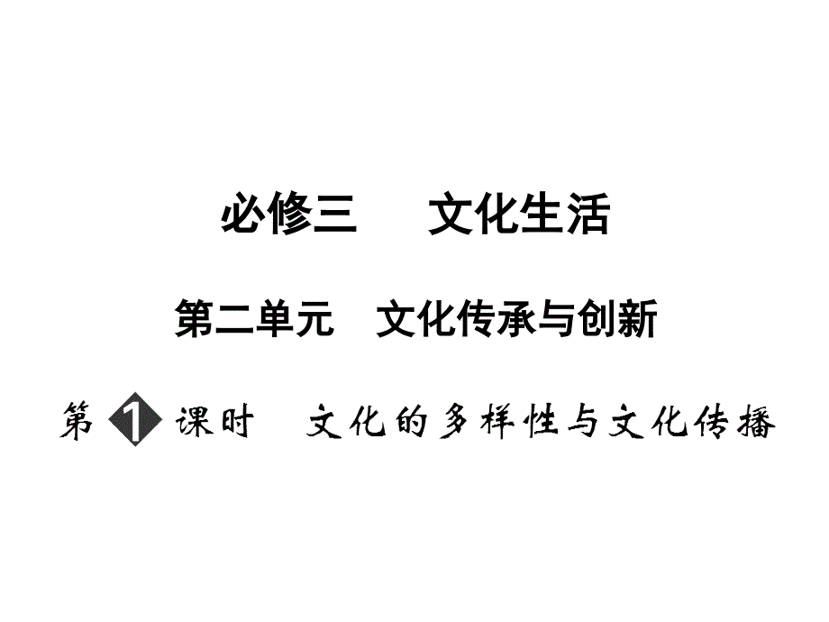 必修三二单元_第1页