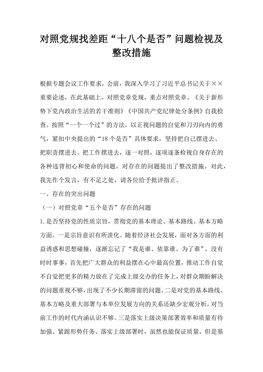 对照党规找差距“十八个是否”问题检视及整改措施_第1页