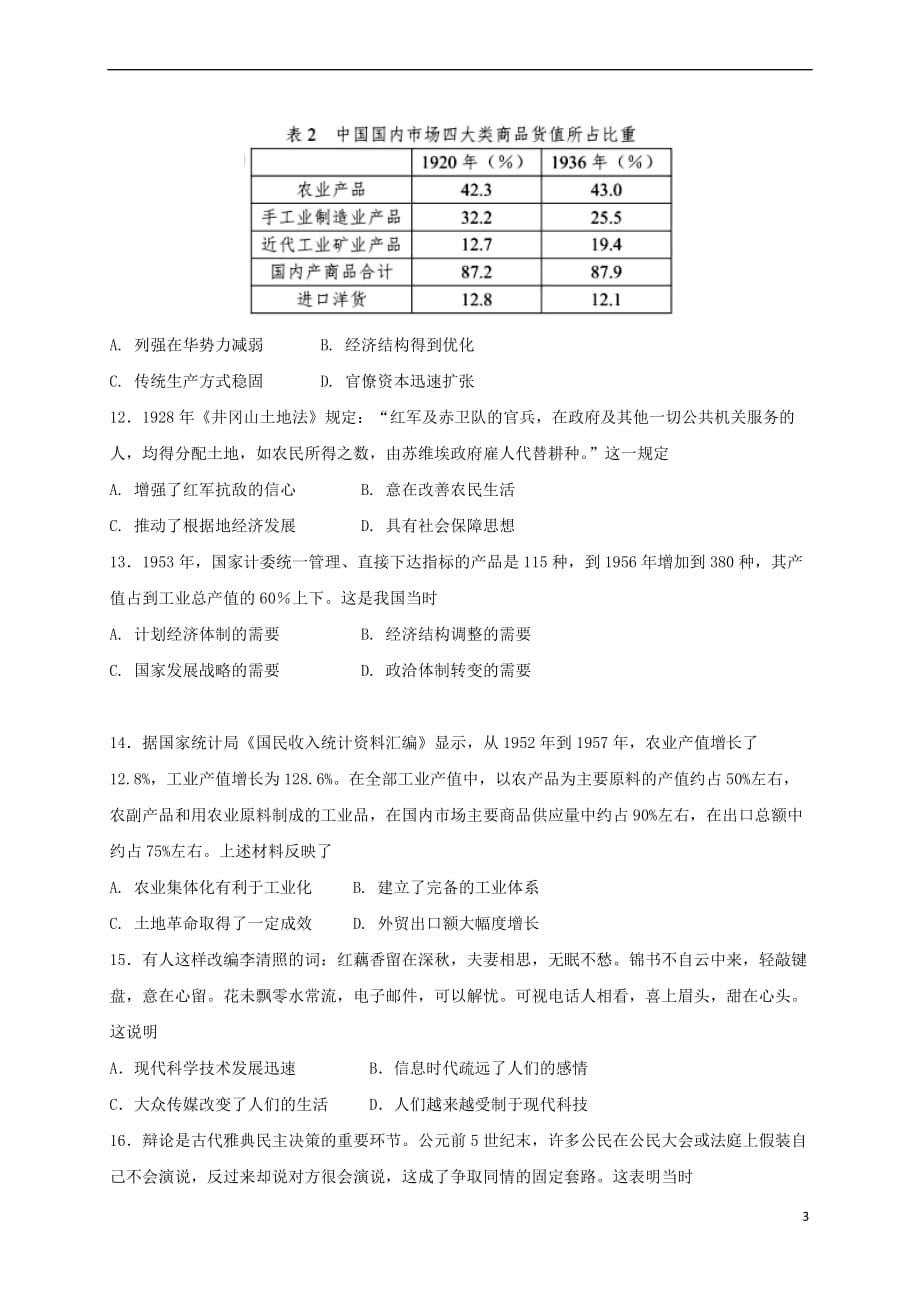 河南省信阳市2017－2018学年高二历史上学期第一次月考试题_第3页
