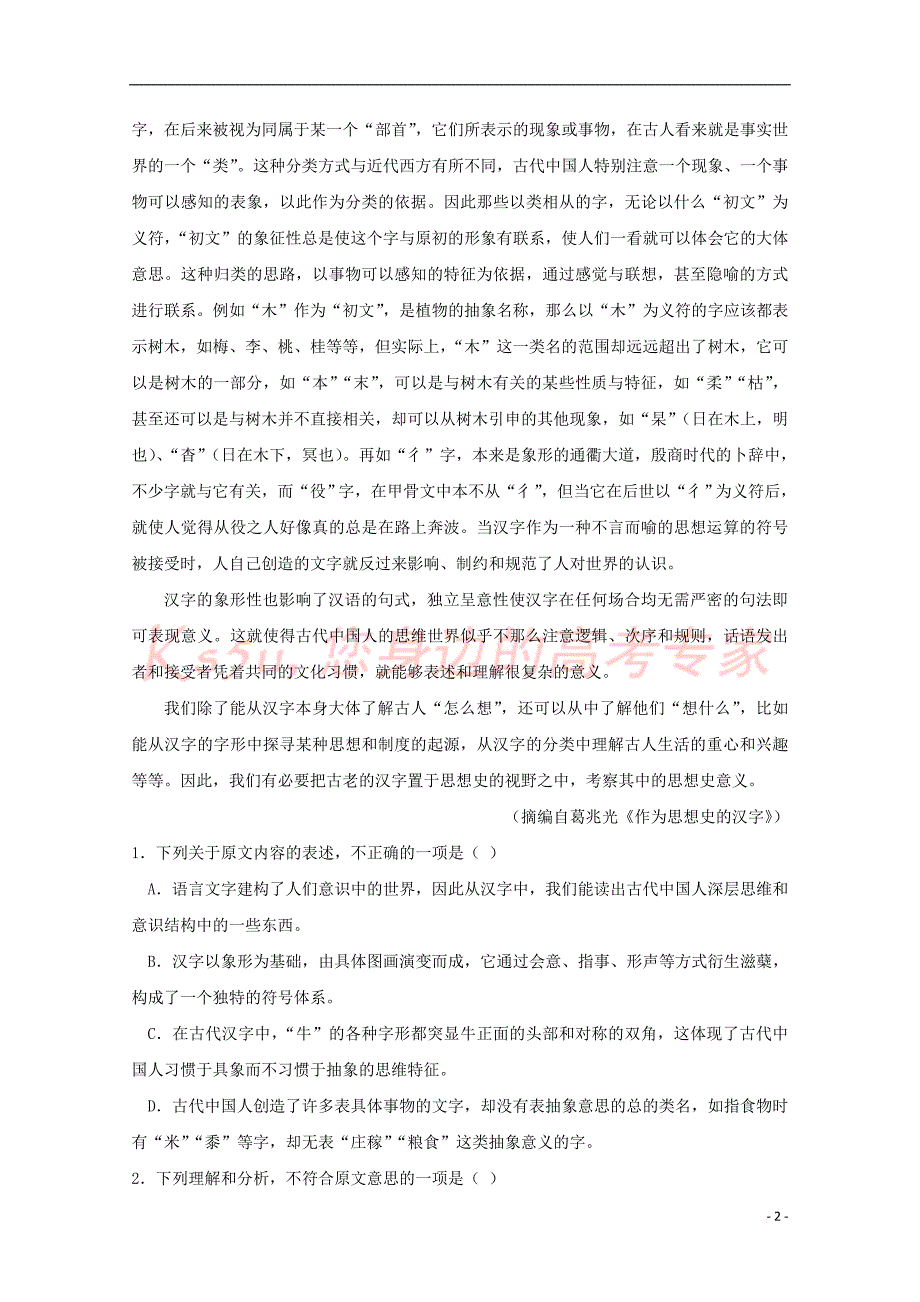 河南省安阳市2017－2018学年高二语文上学期第一次月考试题_第2页