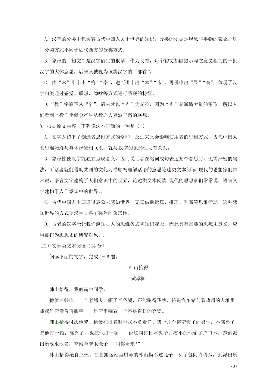 河南省安阳市2017－2018学年高二语文上学期第一次月考试题_第3页