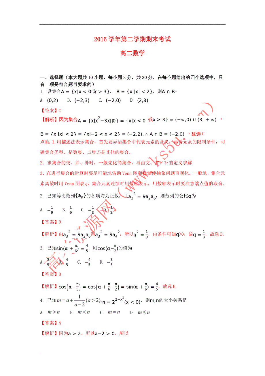 浙江省绍兴市2016-2017学年高二数学下学期期末考试试题(含解析)_第1页