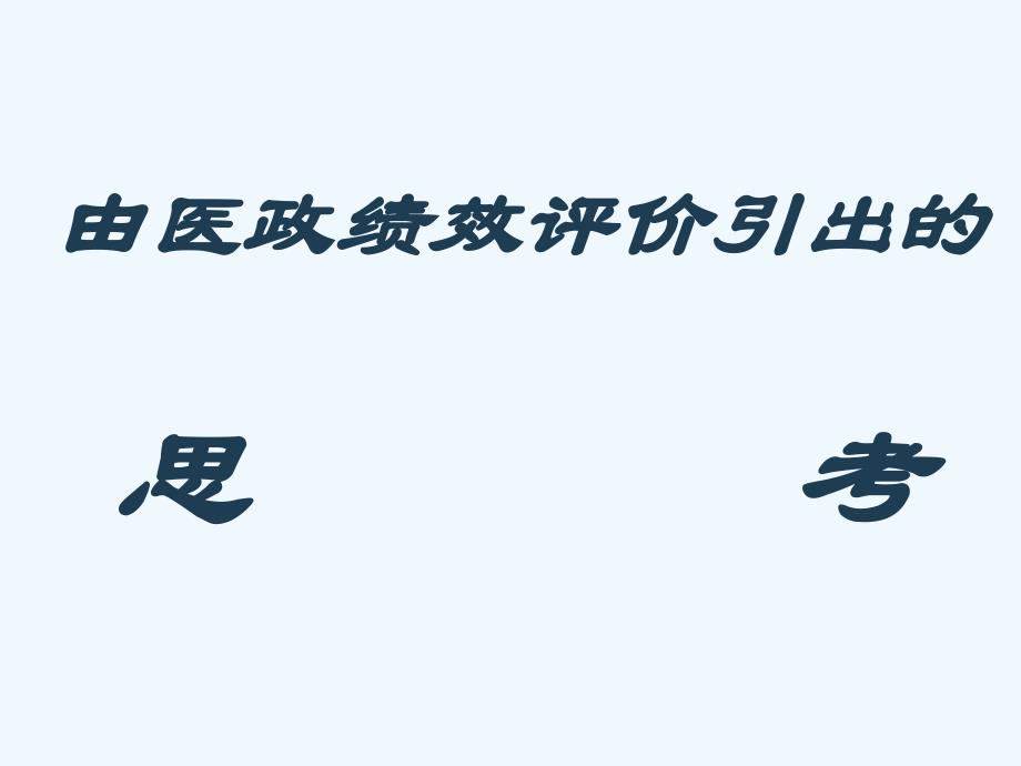 基于drgs医院绩效评价体系的建立首都医科大学附属..._第1页