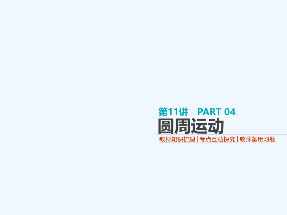 全品复习方案2018高考物理大一轮复习 第4单元 曲线运动 万有引力与航天 第11讲 圆周运动课件_第1页