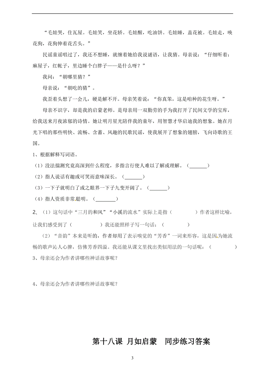 五年级下册语文一课一练-第五单元第18课 月如启蒙 ∣苏教版（含答案）.doc_第3页