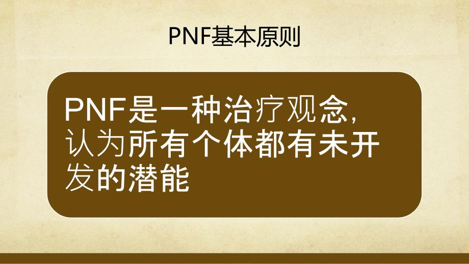 脊柱PNF技术浅谈_第4页