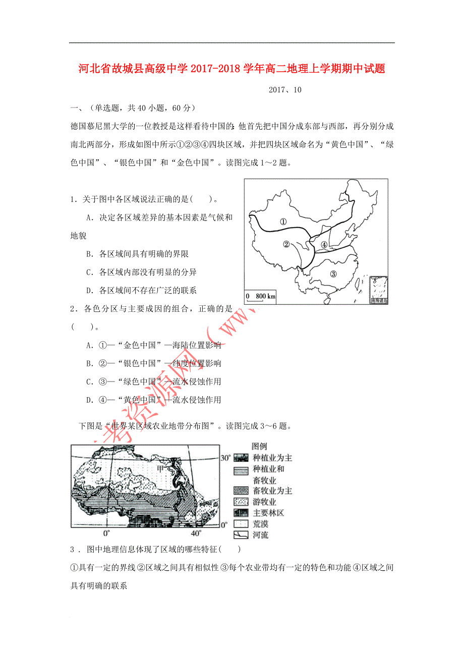 河北省2017－2018学年高二地理上学期期中试题_第1页