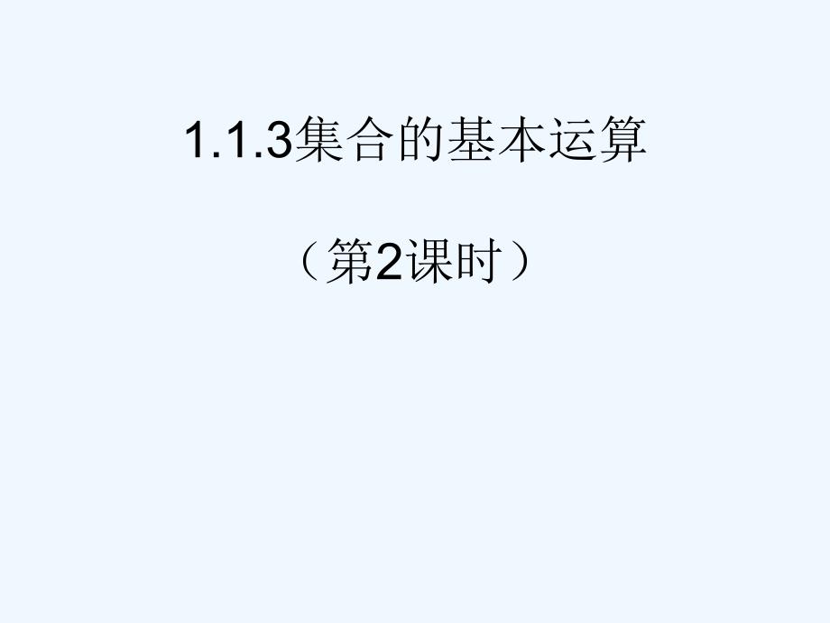 四川眉山高中数学第一章集合与函数概念1.1.3集合的基本运算（第2课时）新人教a必修1_第1页