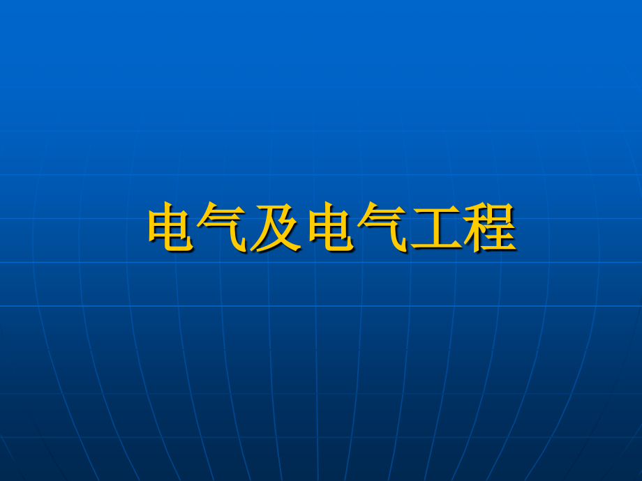 电气基础知识课件剖析_第4页