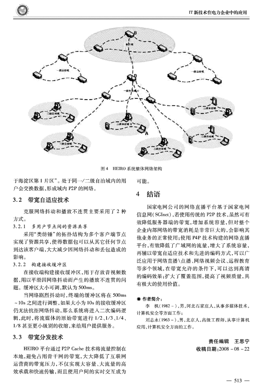 基于p4p技术的网络直播系统的研究_第4页