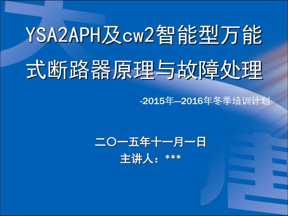 电气智能型万能式断路器设备检修培训剖析_第1页