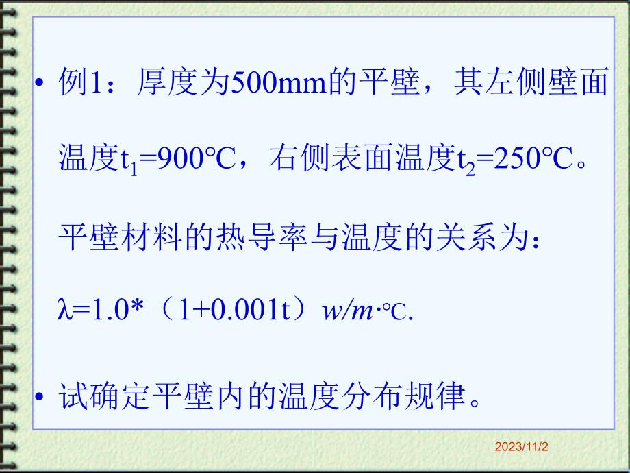 化工原理传热例题讲解_第1页