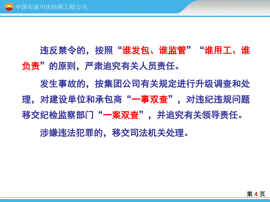 集团公司《承包商安全管理禁令》解读讲解_第4页