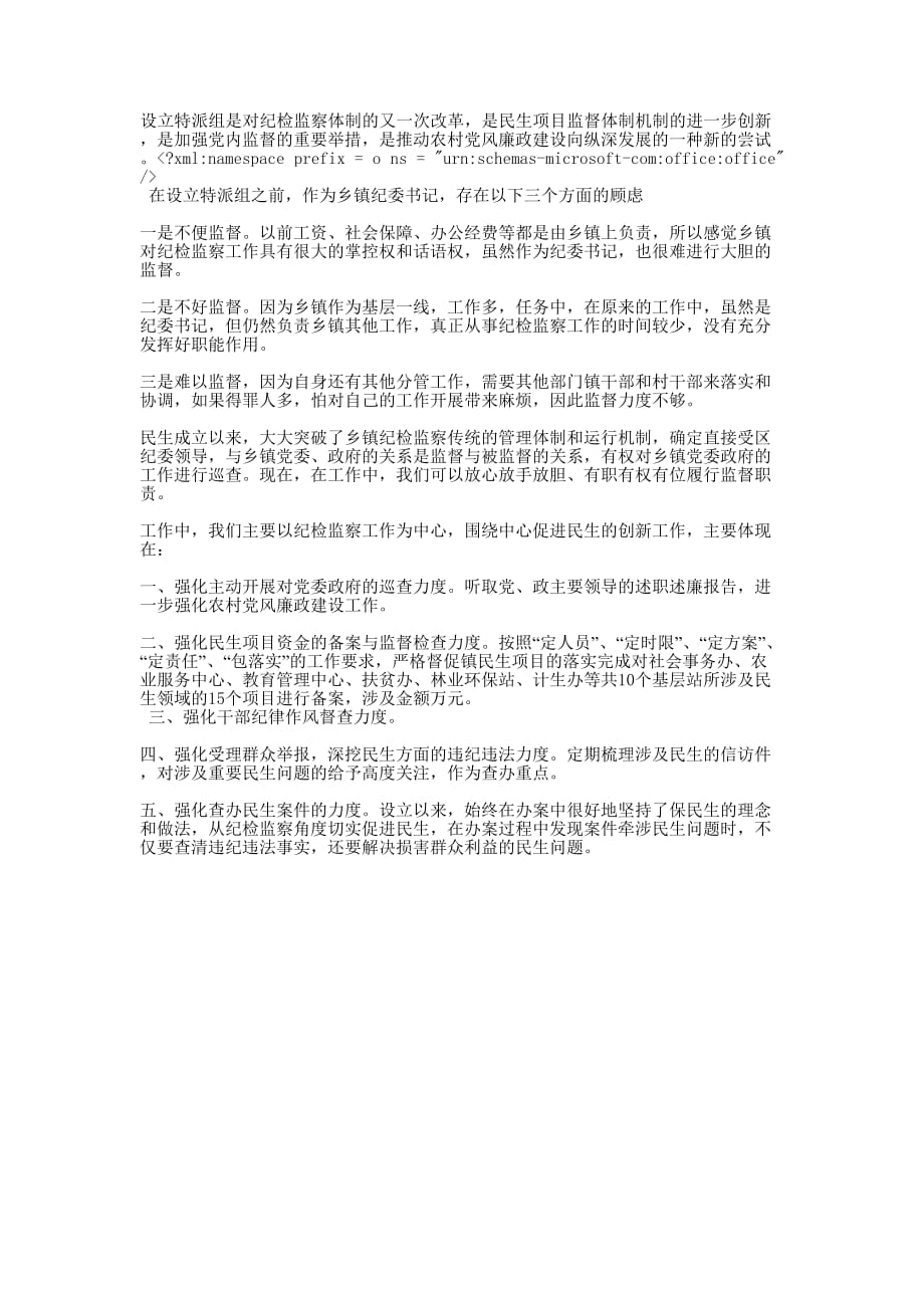 乡镇纪委书记设立特派组发言 材料.docx_第1页