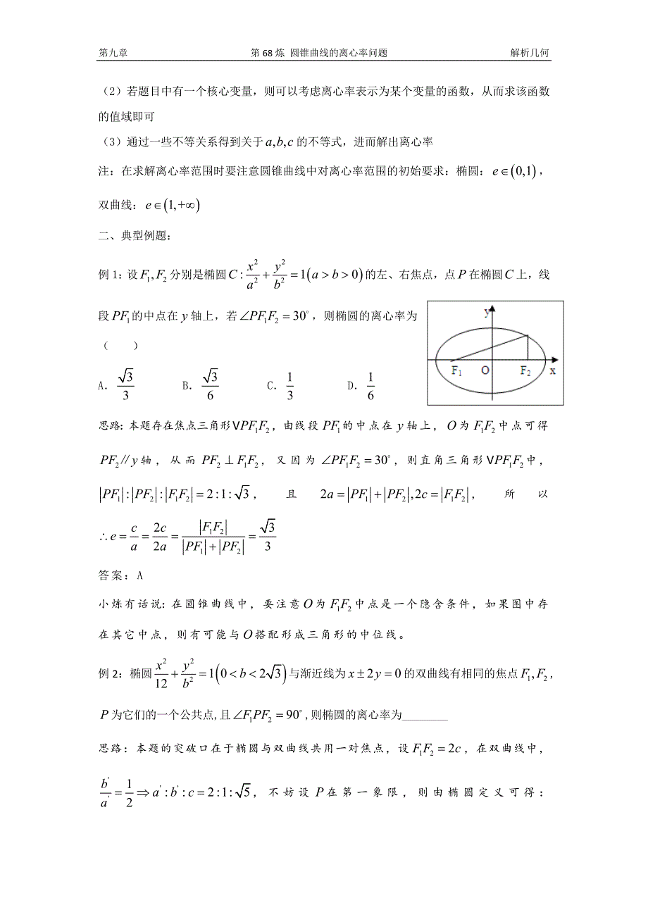 千题百炼——高中数学100个热点问题(三)：第68炼 离心率问题讲解_第2页