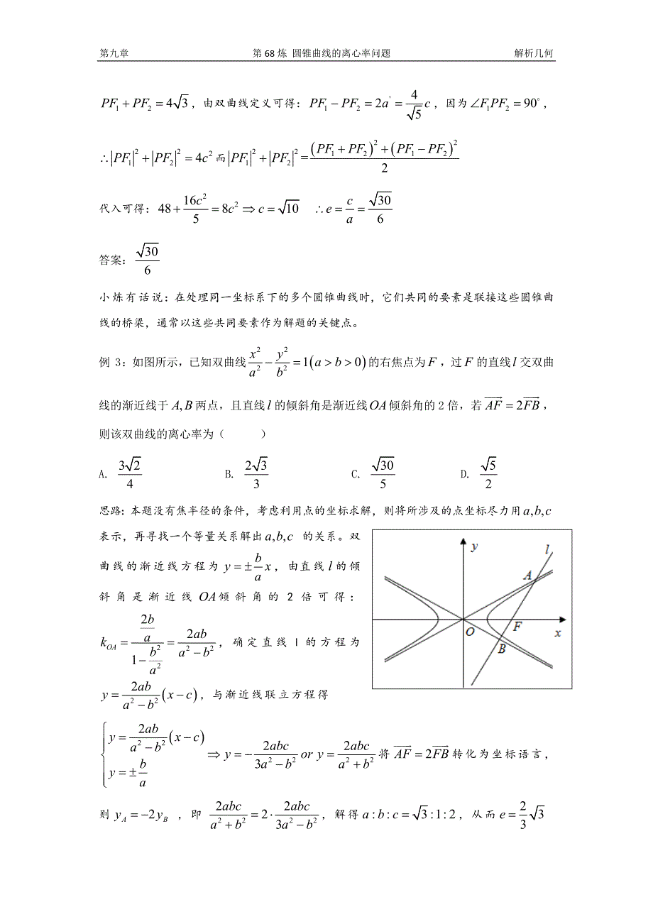 千题百炼——高中数学100个热点问题(三)：第68炼 离心率问题讲解_第3页