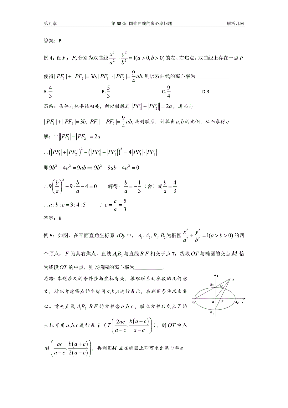 千题百炼——高中数学100个热点问题(三)：第68炼 离心率问题讲解_第4页