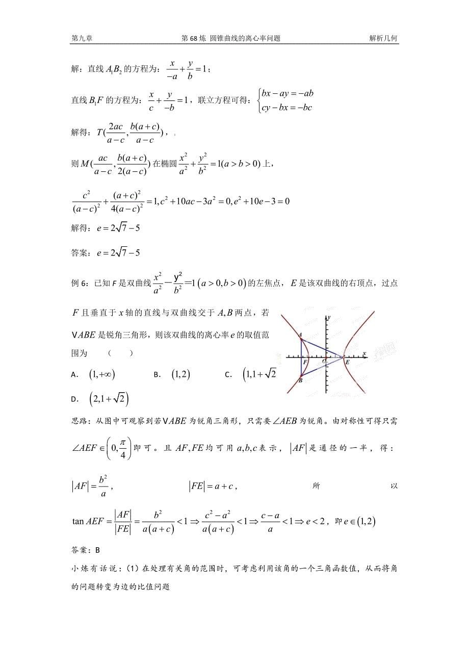 千题百炼——高中数学100个热点问题(三)：第68炼 离心率问题讲解_第5页