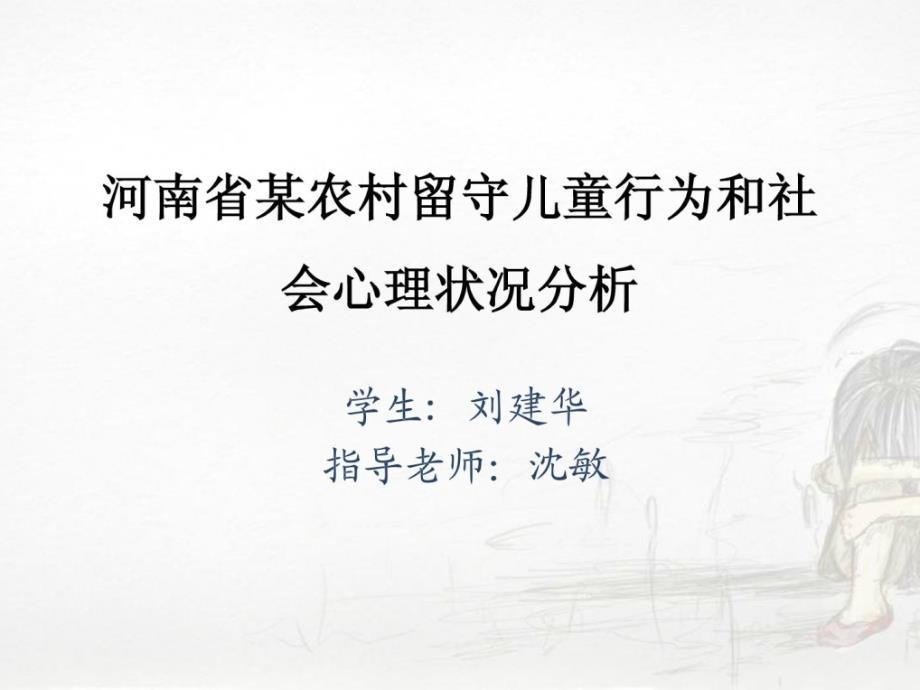 河南省某农村留守儿童行为和社会心理状况分析_第1页