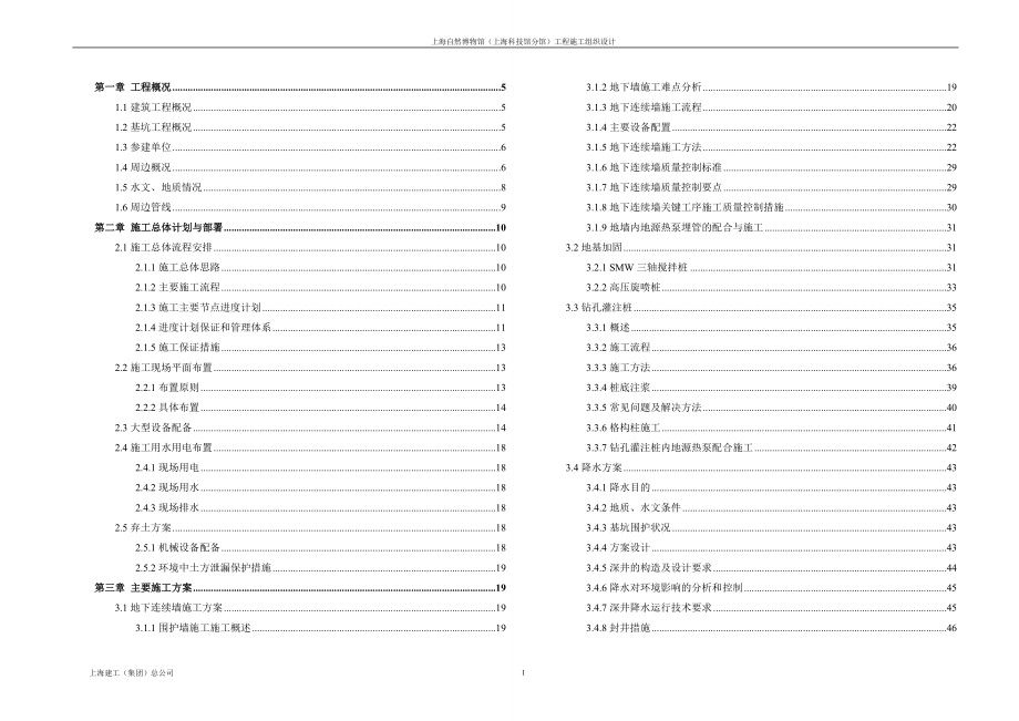 上海自然博物馆施工组织设计_第1页