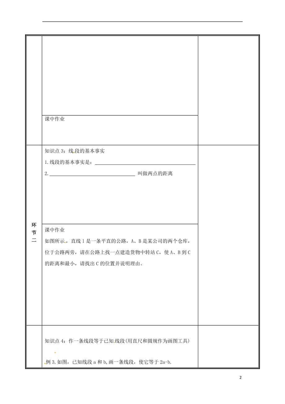 河南省郑州市中牟县雁鸣湖镇七年级数学上册 第四章 基本平面图形 4.2 比较线段的长短教案 (新版)北师大版_第2页