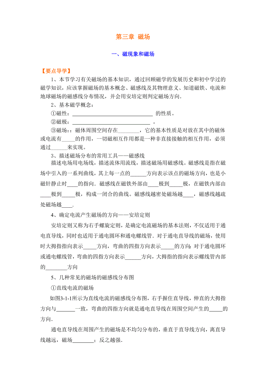 高中物理选修磁场导学案讲解_第1页