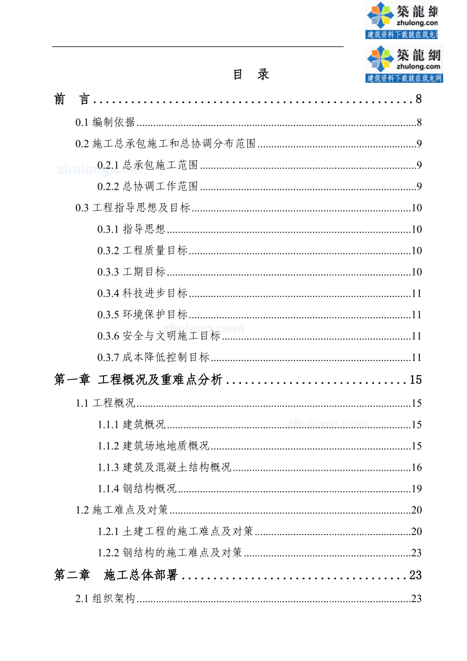 武汉某机场航站楼施工组织设计（鲁班奖 预应力框架结构 钢结构桁架 三维图）_第1页