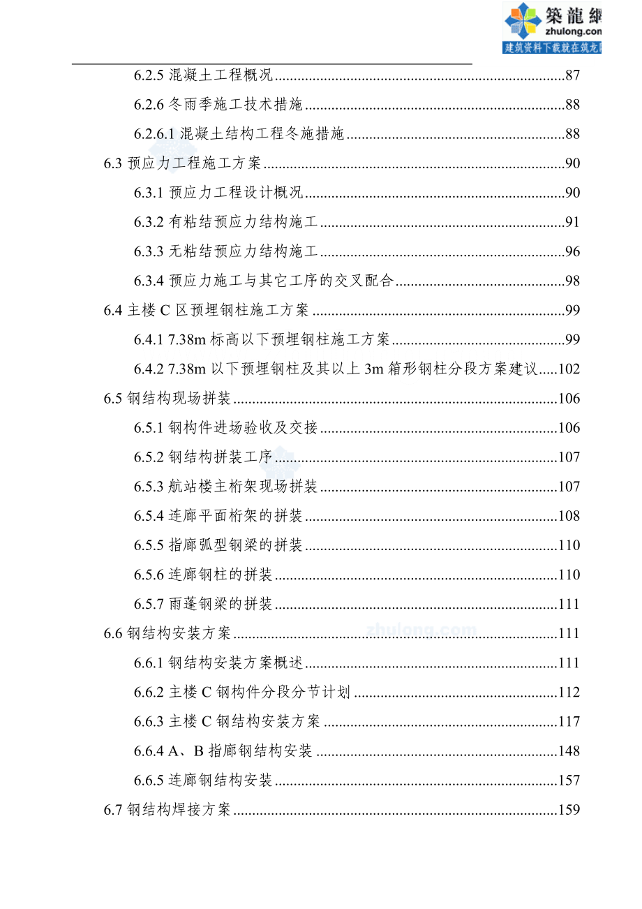 武汉某机场航站楼施工组织设计（鲁班奖 预应力框架结构 钢结构桁架 三维图）_第4页