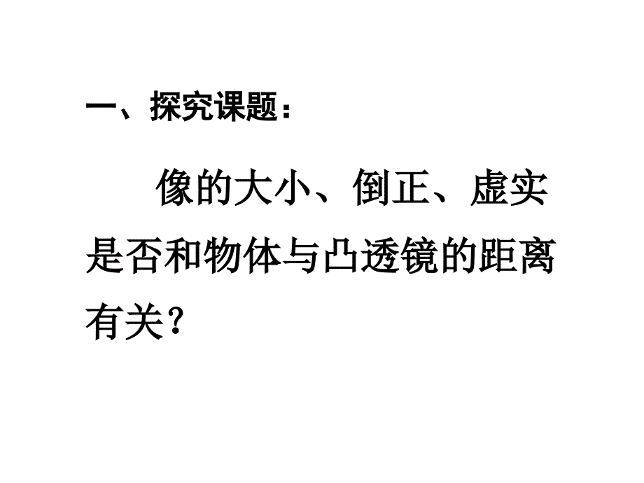 八年级物理上册第五章第三节《凸透镜成像规律》._第2页