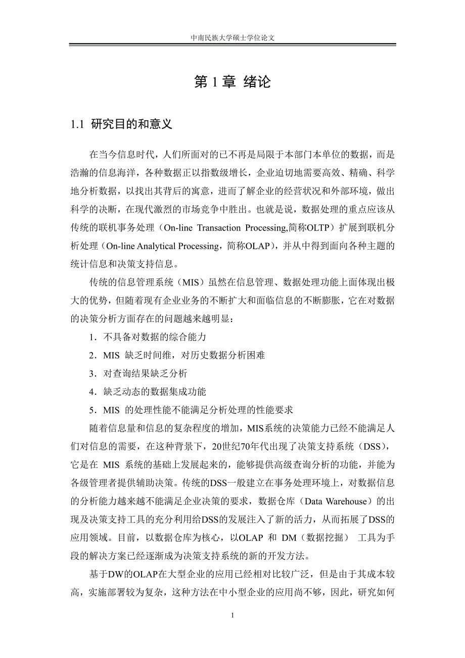 基于olap的多维数据分析在中小企业应用的研究_第5页