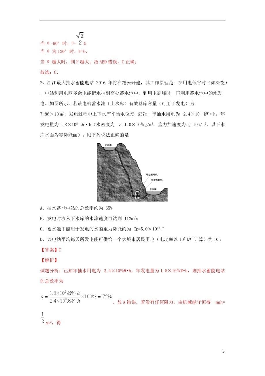 浙江省2018年高中物理 选考复习备考分题汇编“4+6”(真题+全真模拟)第08题_第5页