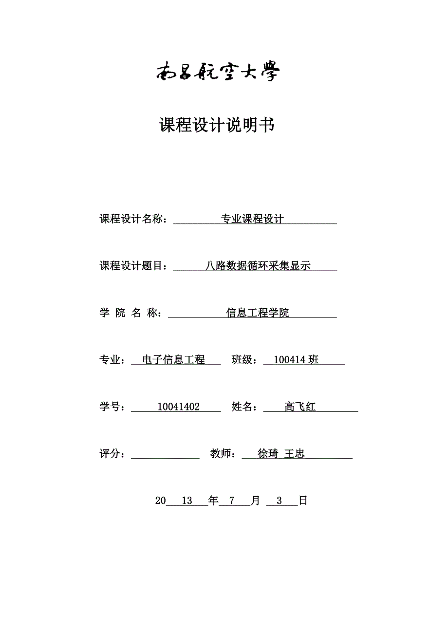 电子专业课设报告 八路数据采集循环显示讲解_第1页