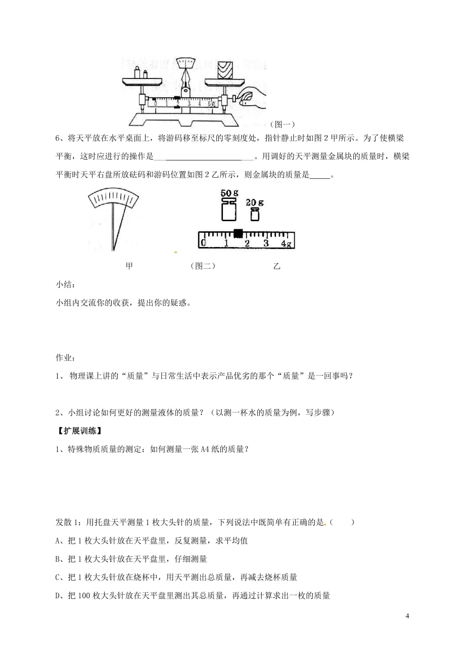 河南省商丘市虞城县八年级物理上册 6.1 质量学案(无答案)（新版）新人教版_第4页