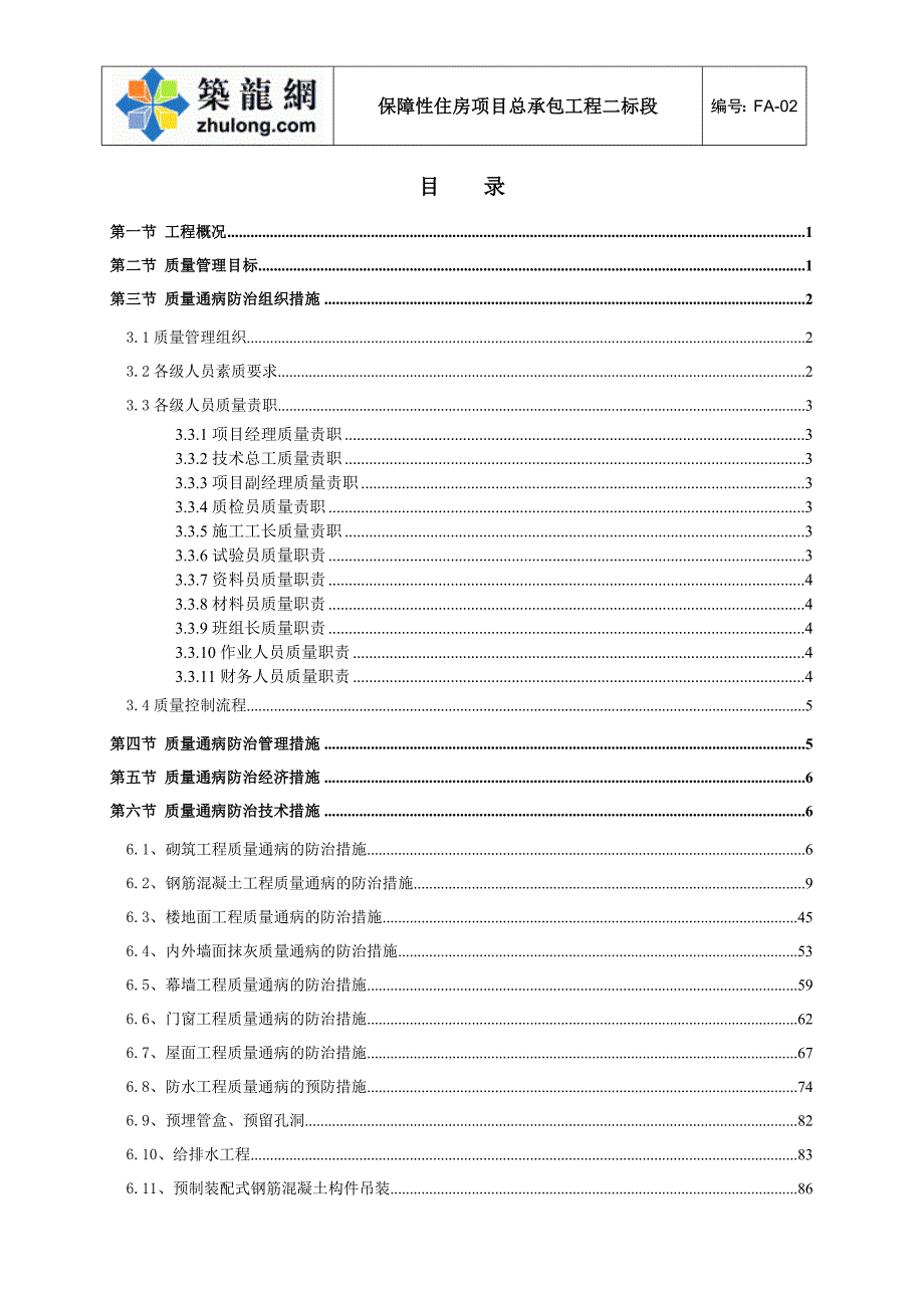 [深圳]住宅小区工程质量通病防治_第2页