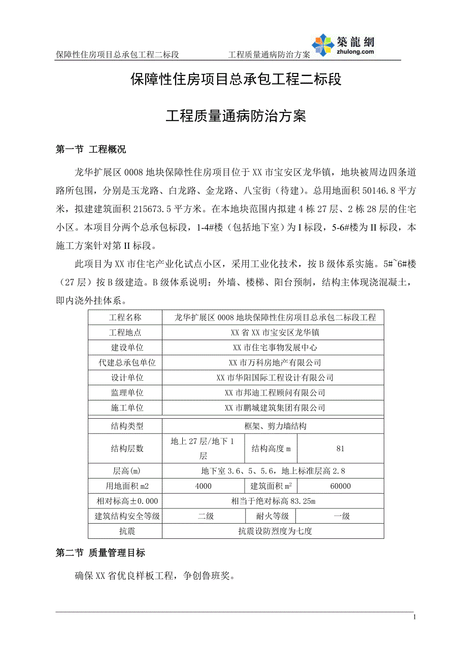 [深圳]住宅小区工程质量通病防治_第3页